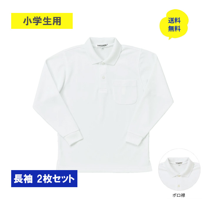 【小学生用 ポロ襟】タイガードポロシャツ 長袖 2枚セット