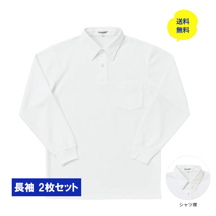 【シャツ襟】タイガードポロシャツ 長袖 2枚セット